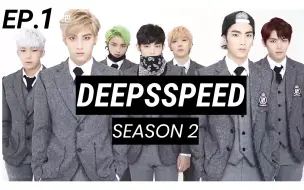 Download Video: 【DEEPSSPEEDSEASON2】♠♠EP.1【SPEED的专属综艺】