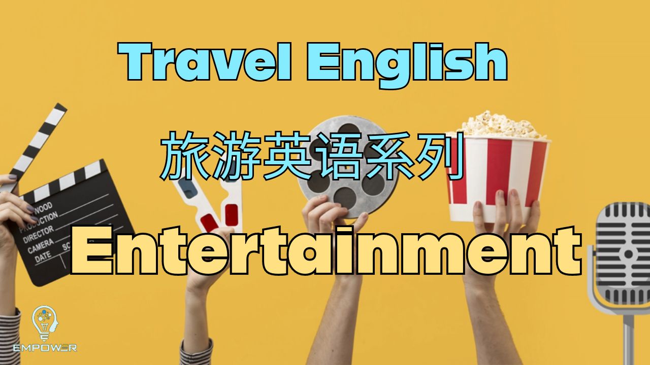 Travel English Series Entertainment 旅游英语系列  休闲娱乐哔哩哔哩bilibili