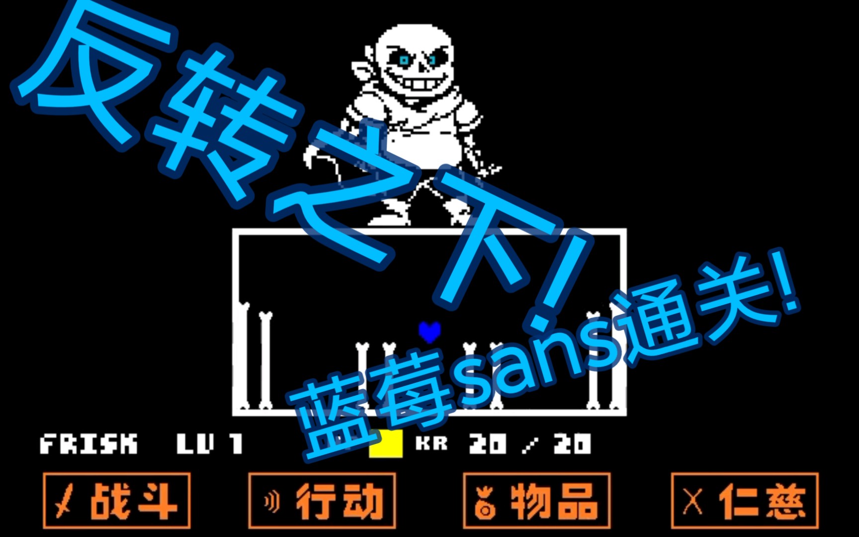 [较难]渣渣の旧版反转之下蓝莓战通关_单机游戏热门视频