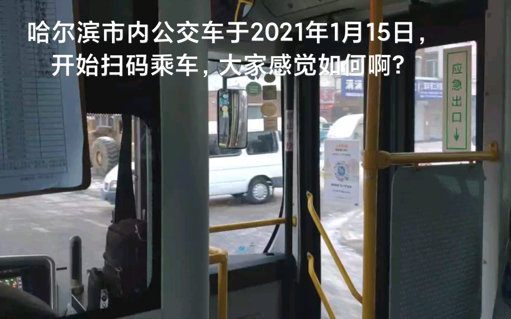 哈尔滨公交车于2021年1月15日,开始扫码乘车,大家感觉如何啊?哔哩哔哩bilibili