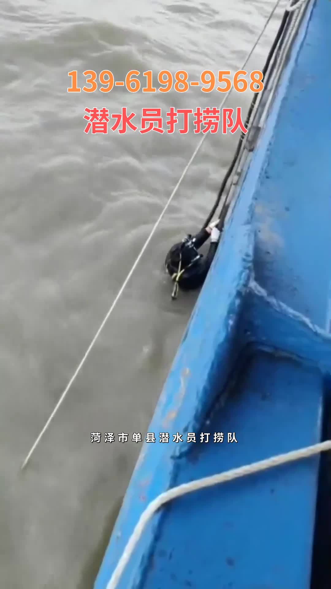 菏泽市单县潜水员打捞队 #潜水员打捞队 #水下打捞队 #打捞公司 #潜水