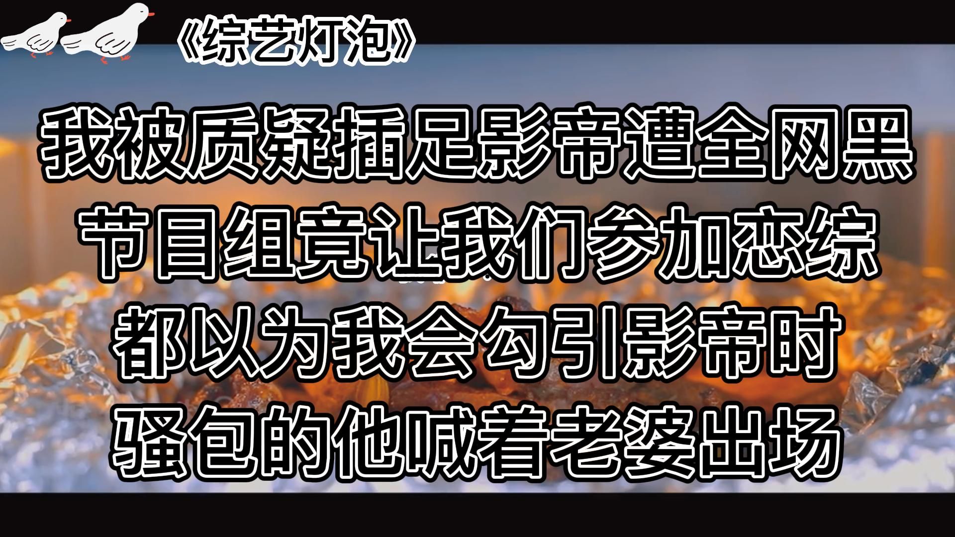 《综艺灯泡》娱乐圈甜宠文~这篇真的是甜文天花板之一了哔哩哔哩bilibili