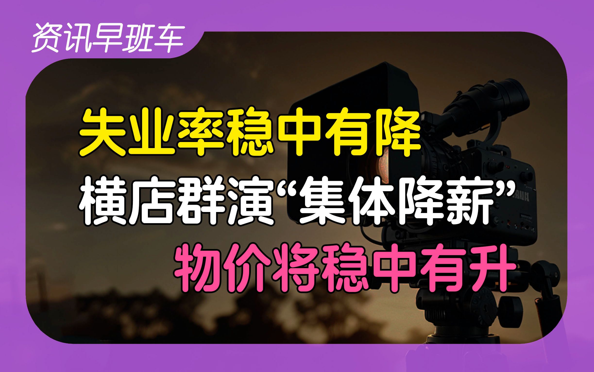 2024年11月20日 | 资讯早班车【食用油散装运输标准;横店群众演员集体降薪;10月失业率稳中有降;未来食品价格仍可能稳中有升;马斯克乐见电动车补...