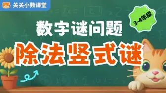 3-4年级数学-数字谜问题-除法竖式谜（知识点：除数＞余数） 小学奥数 关关小数课堂