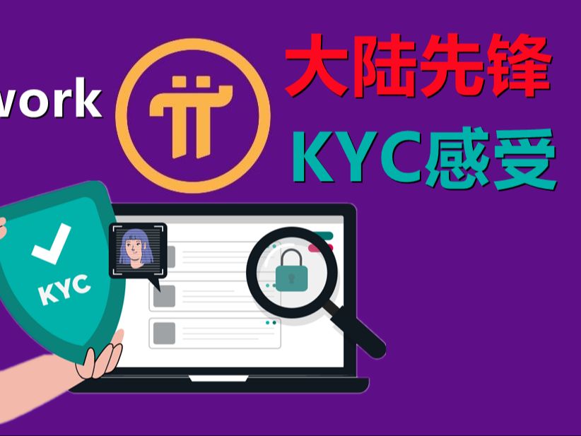 pi network先锋自我描述KYC情况哔哩哔哩bilibili