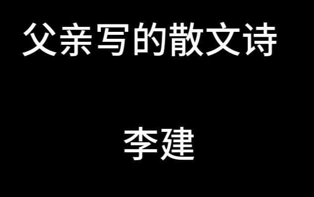 [图]李健 - 父亲写的散文诗 (live) 改编又是不同的味道