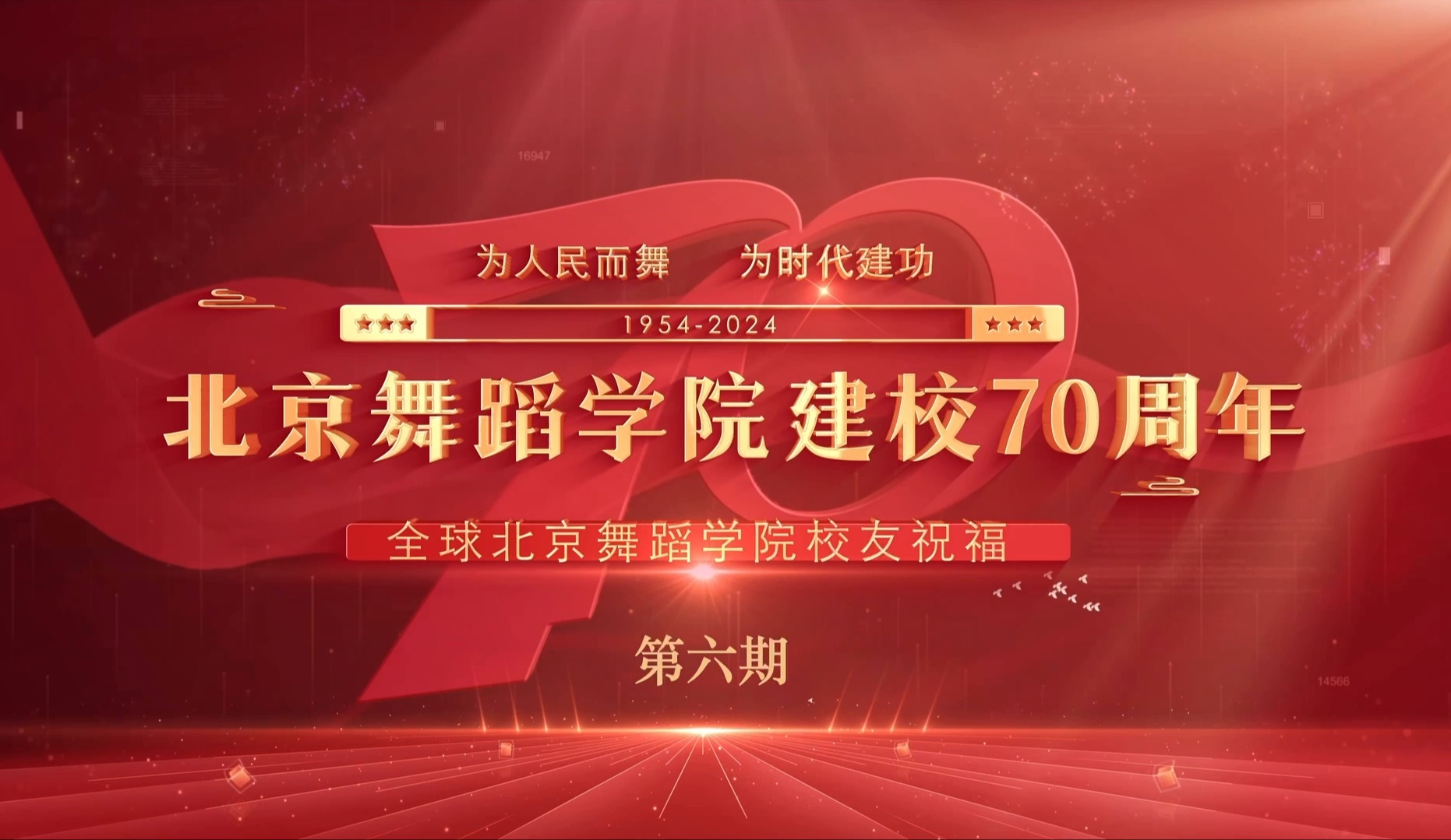 北舞七秩 四海祝福:全球校友接力祝福(第6期)哔哩哔哩bilibili