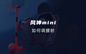 Tải video: 风神mini如何调腰射