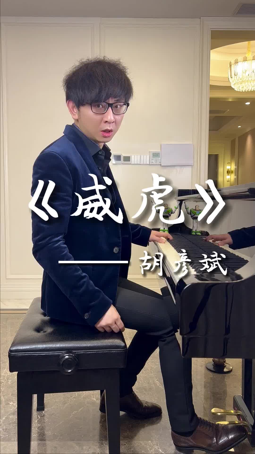 国风炸裂歌曲威虎胡彦斌新歌威虎转音挑战天赐的声音钢琴段俊