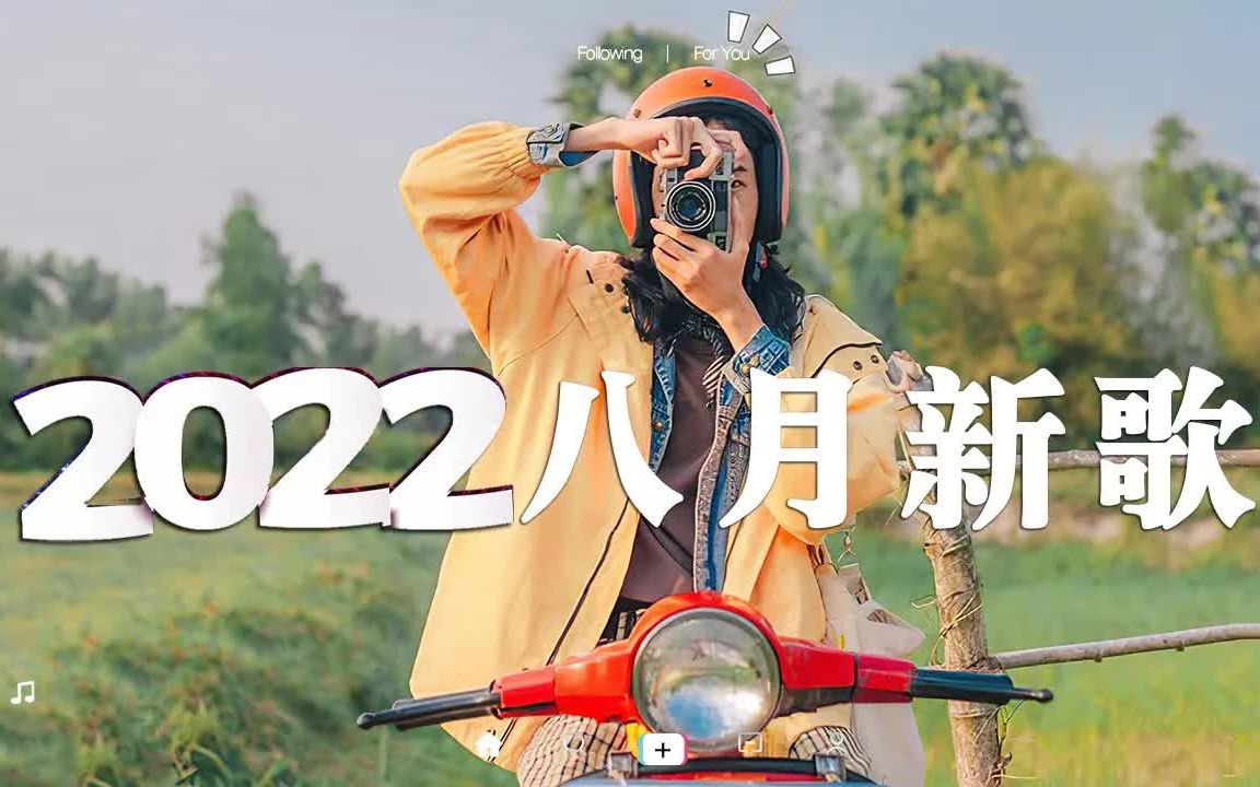 【抖音合集】2022年8月抖音热门歌曲合集 𐟤頴0首抖音热歌,首首都是播放量过亿的洗脑神曲 𐟎砥…襐쨿‡的一定是大神,歌名都在这了哔哩哔哩bilibili