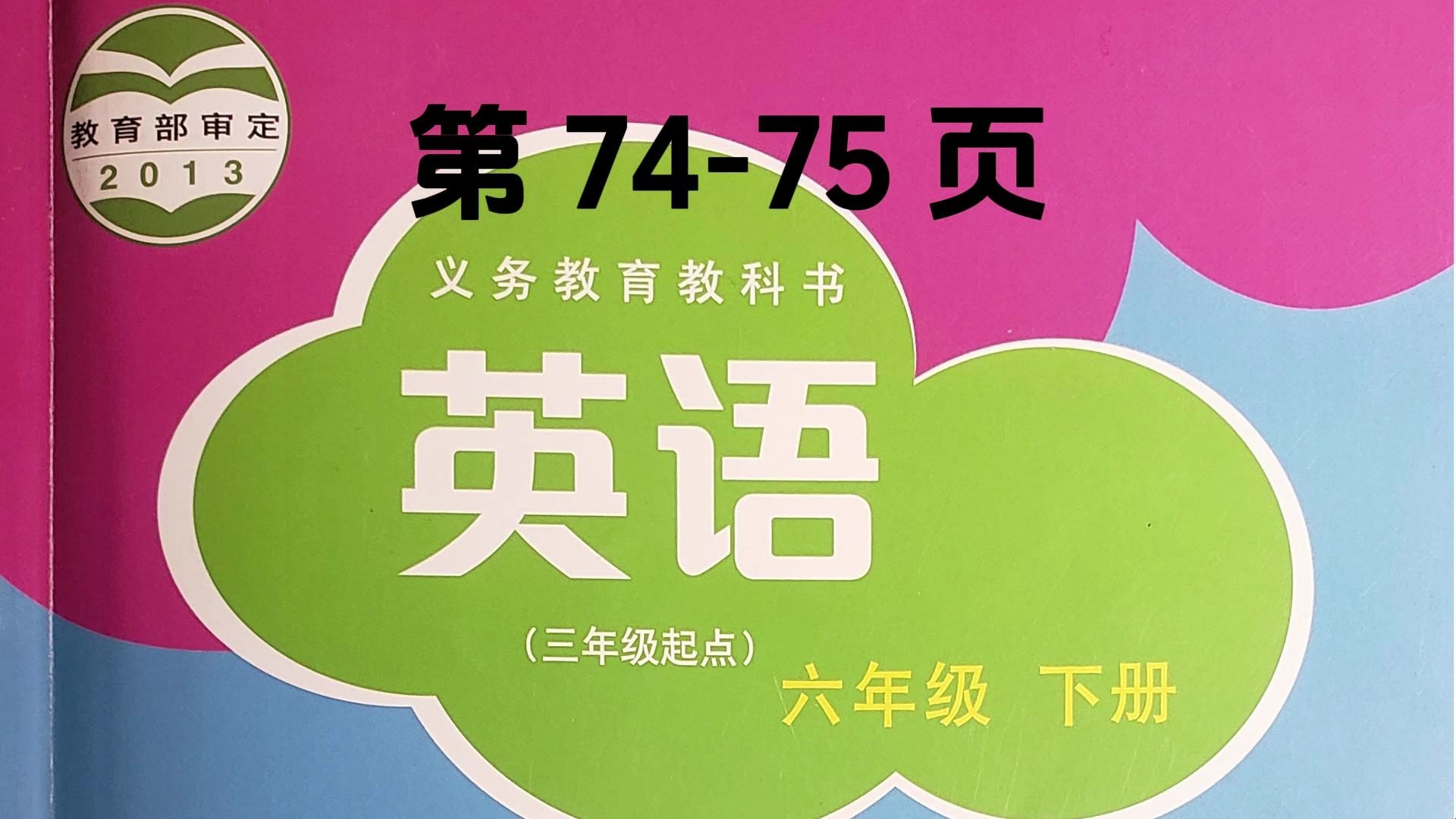 沪教版小学六年级英语下册,正文第74-75页