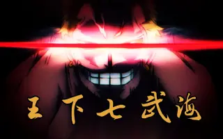 王下七武海 搜索结果 哔哩哔哩 Bilibili
