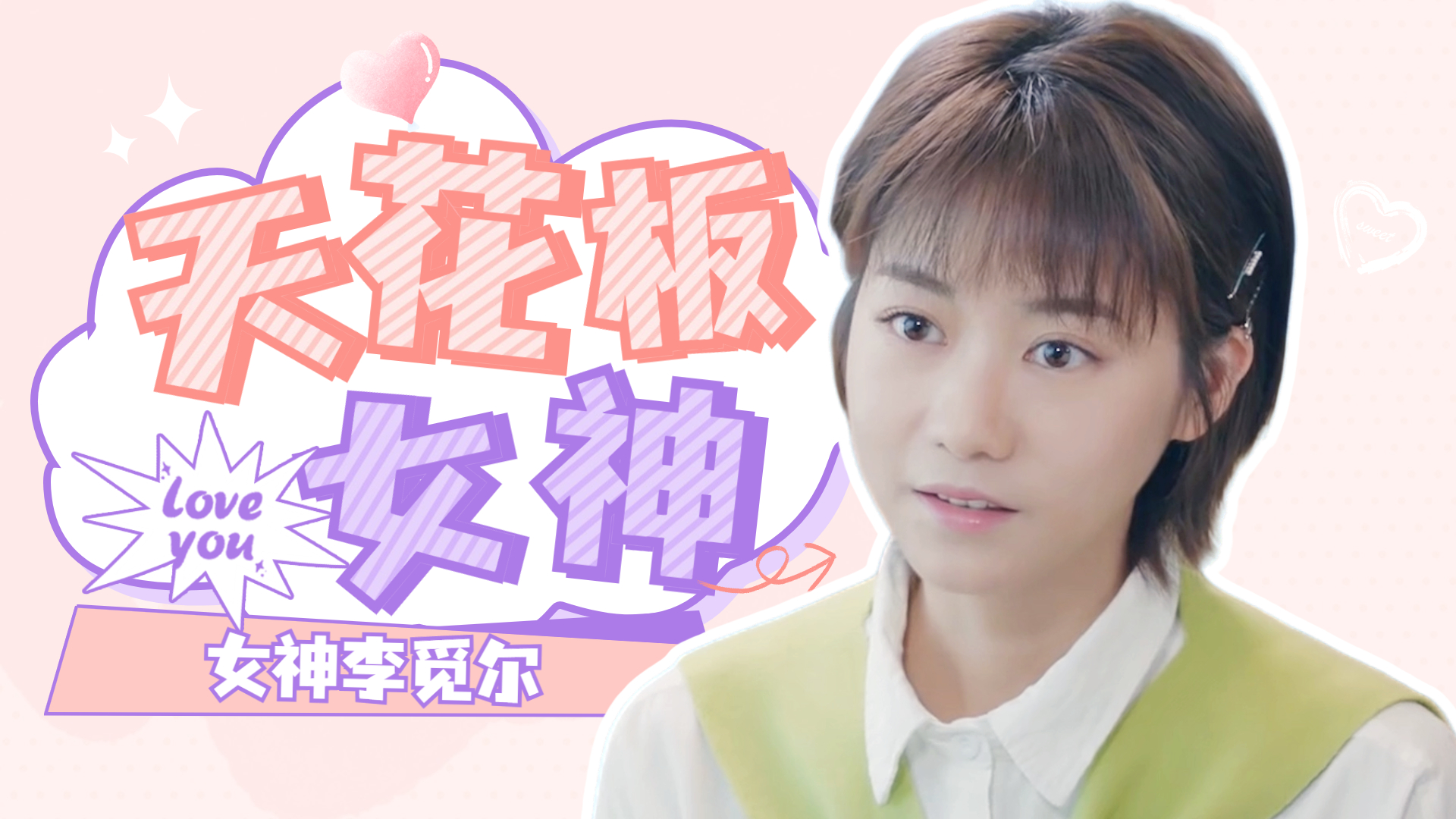 气质女孩李觅尔天使般的容颜美得不似凡间人