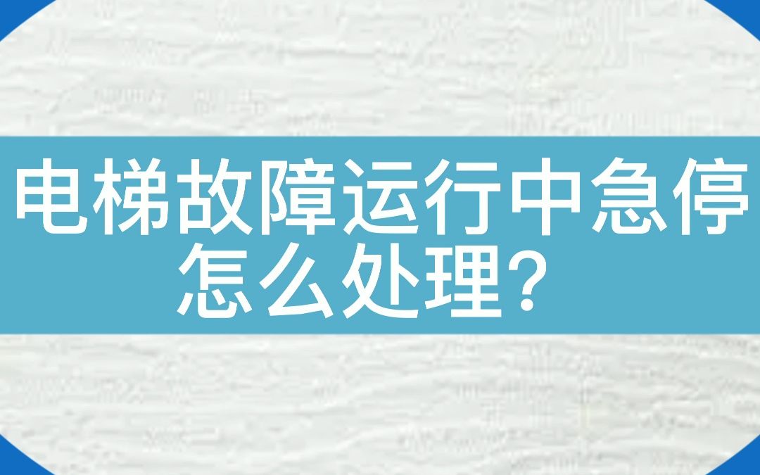 电梯故障运行中急停怎么办? #电梯 #电梯故障 #电梯维保哔哩哔哩bilibili