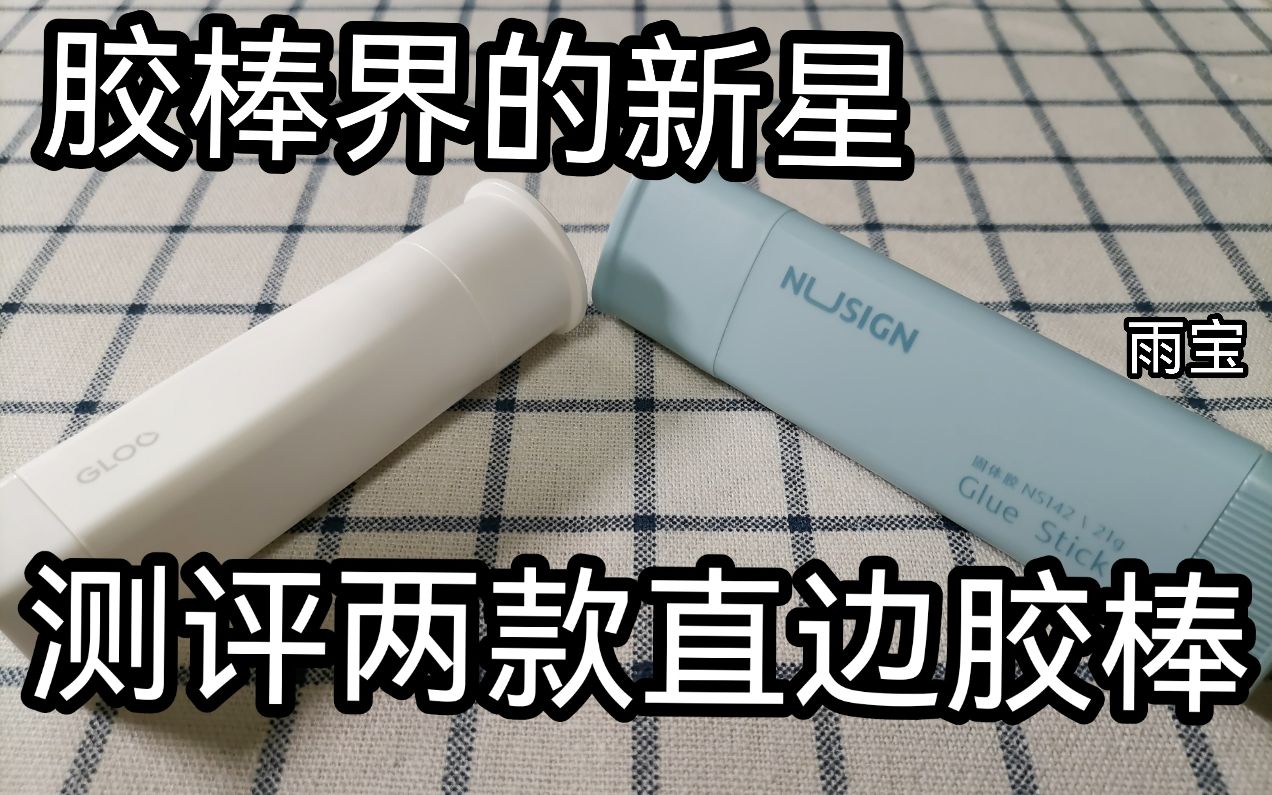 雨宝测评丨国誉的直角胶棒vs得力的三角胶棒!丨比比哪个更好用~哔哩哔哩bilibili