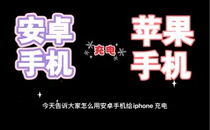 下载视频: 如何用安卓手机给iPhone充电