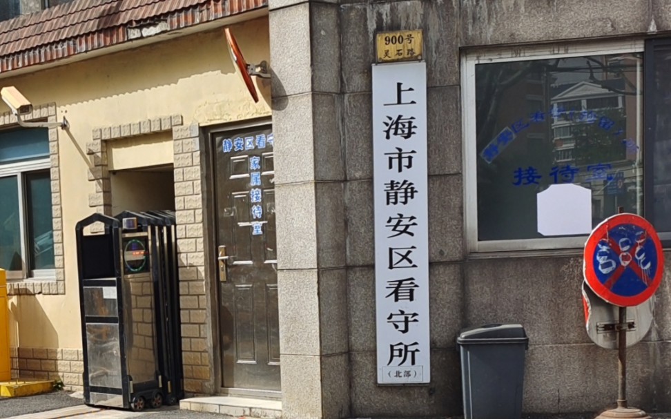上海市静安区看守所,刑事案件处理,刑事会见,刑事律师,刑事辩护