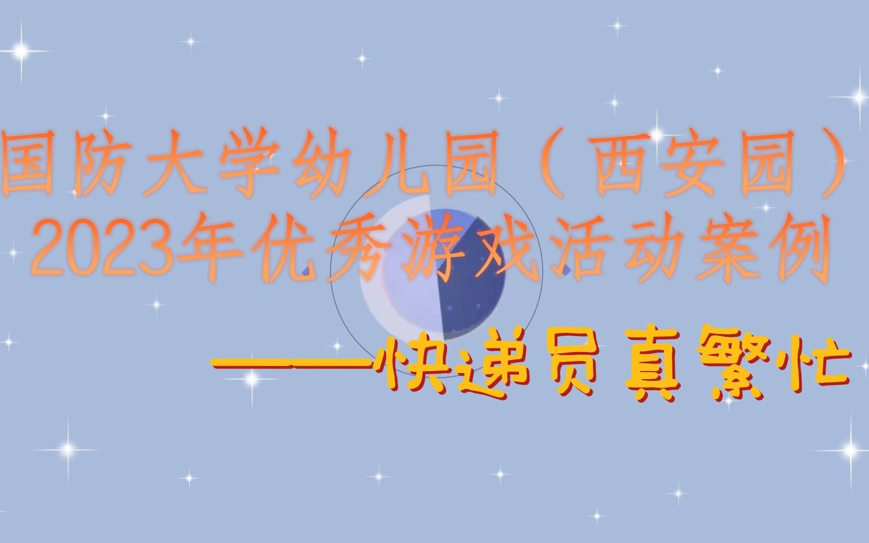 国防大学幼儿园(西安园)2023年优秀游戏活动案例——快递员真繁忙哔哩哔哩bilibili