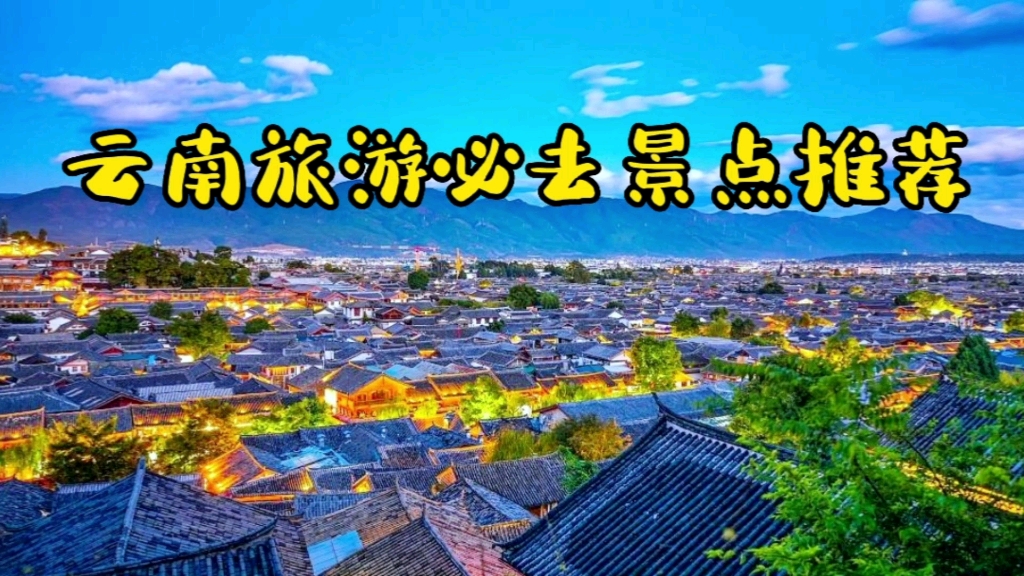 云南旅游必去景点推荐哔哩哔哩bilibili