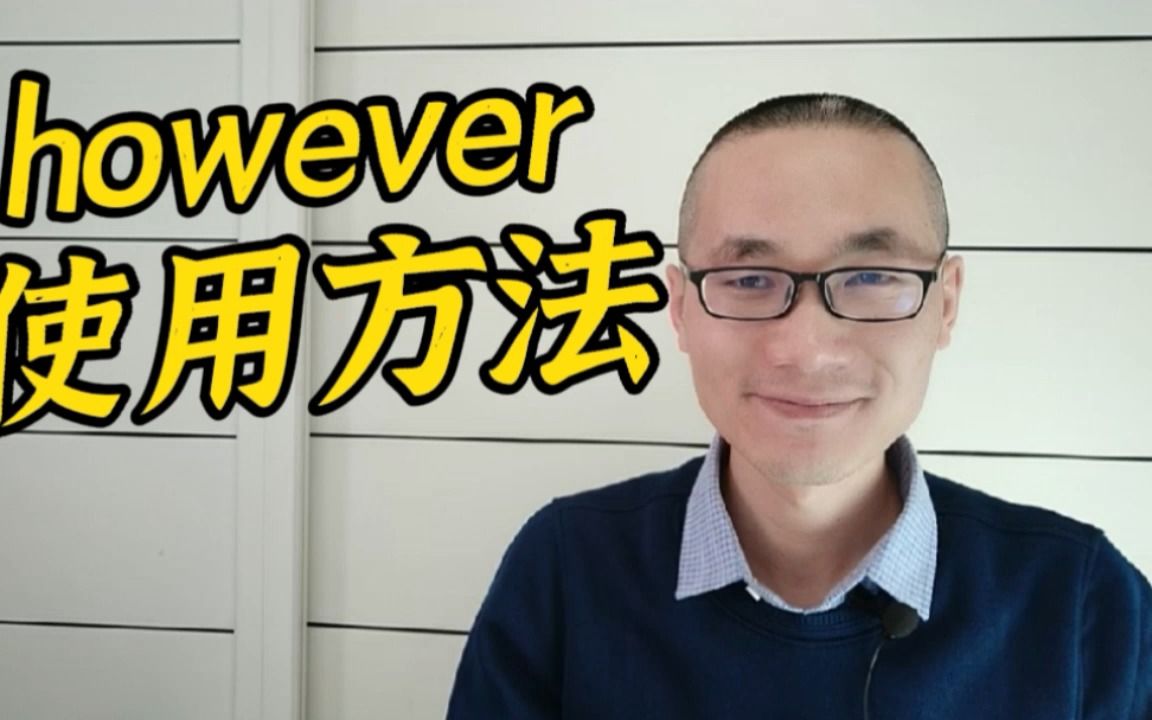 有同学问:however的用法和位置?哔哩哔哩bilibili