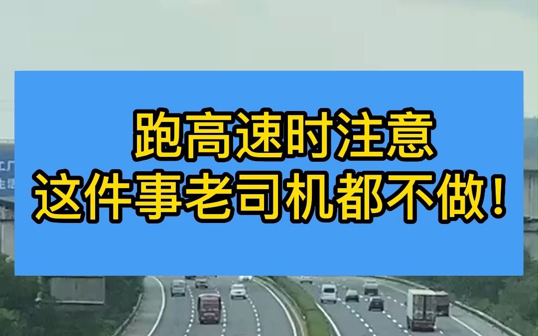 跑高速时要注意,这件事老司机们都不做,看完这条视频,帮你排除跑高速时的这些隐患!哔哩哔哩bilibili