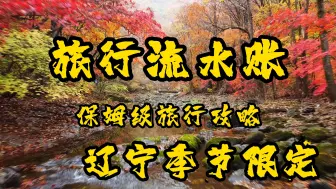 Download Video: 旅行流水账第十一期 辽宁省的季节限定（本溪&盘锦） 保姆级旅行攻略