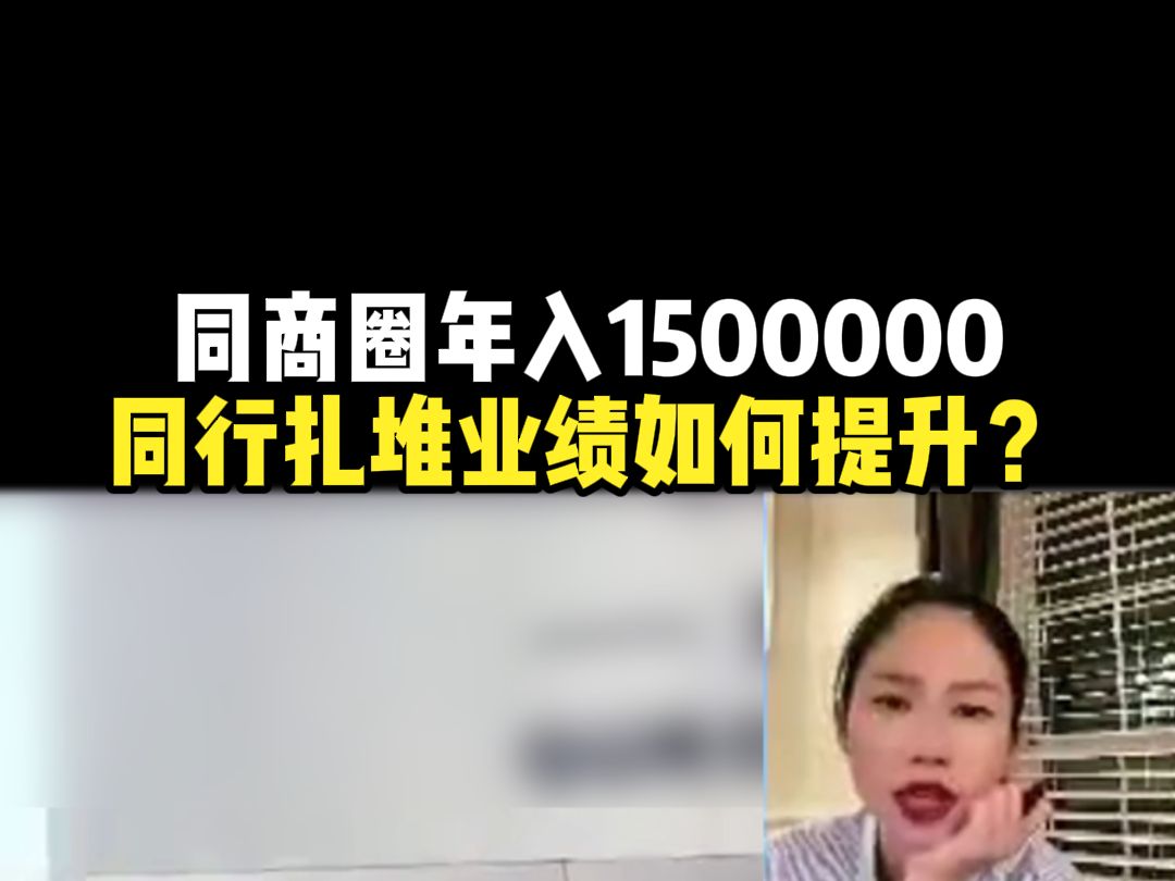 同商圈年入1500000,同行扎堆业绩如何提升?哔哩哔哩bilibili