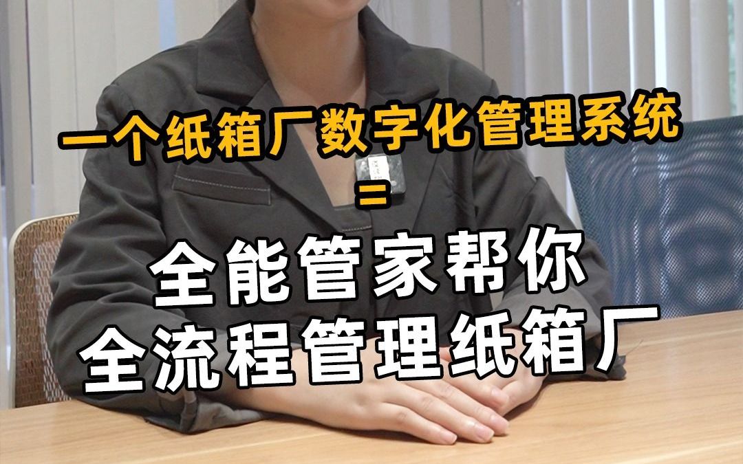 一个纸箱厂数字化管理系统=全能管家帮你全流程管理纸箱厂哔哩哔哩bilibili