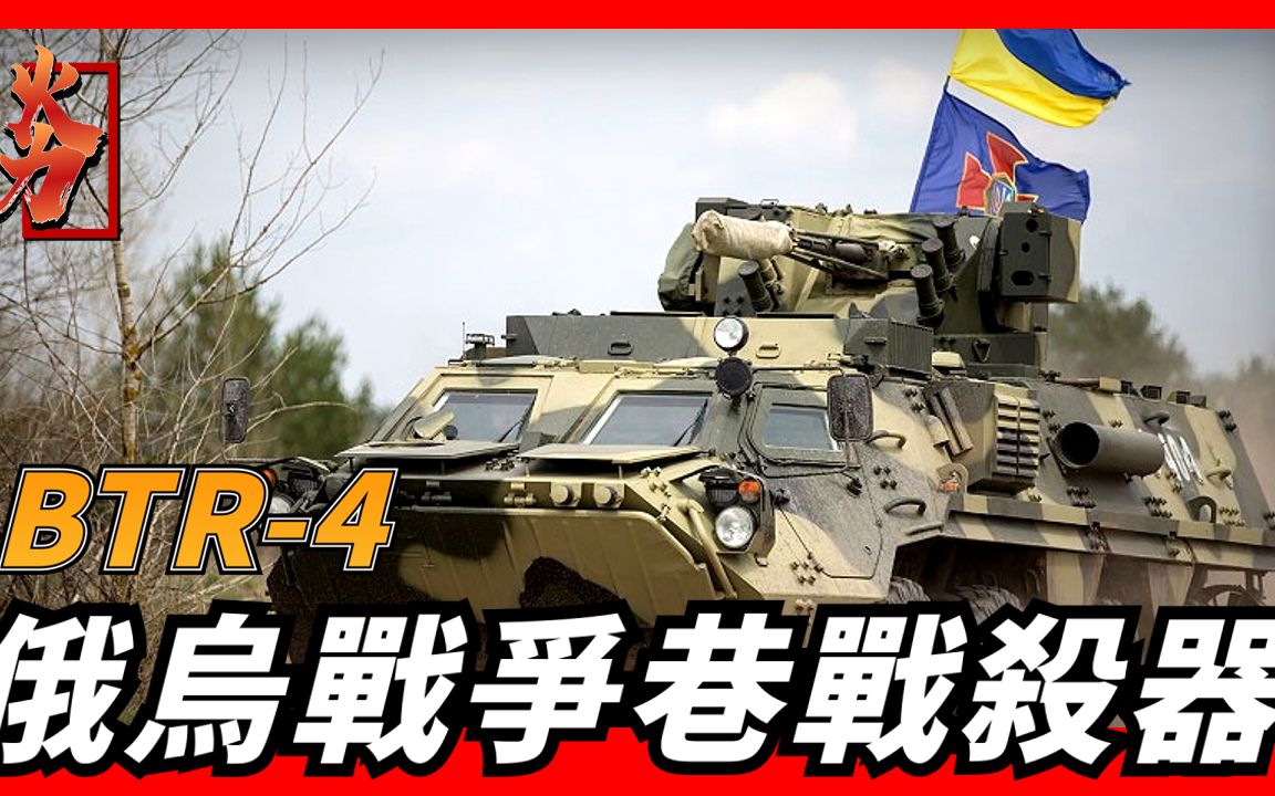 BTR4步兵战车,乌克兰军队最先进装甲车,战场巷战利器哔哩哔哩bilibili