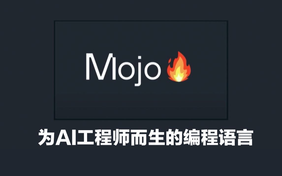 Mojo为AI而生的编程语言哔哩哔哩bilibili