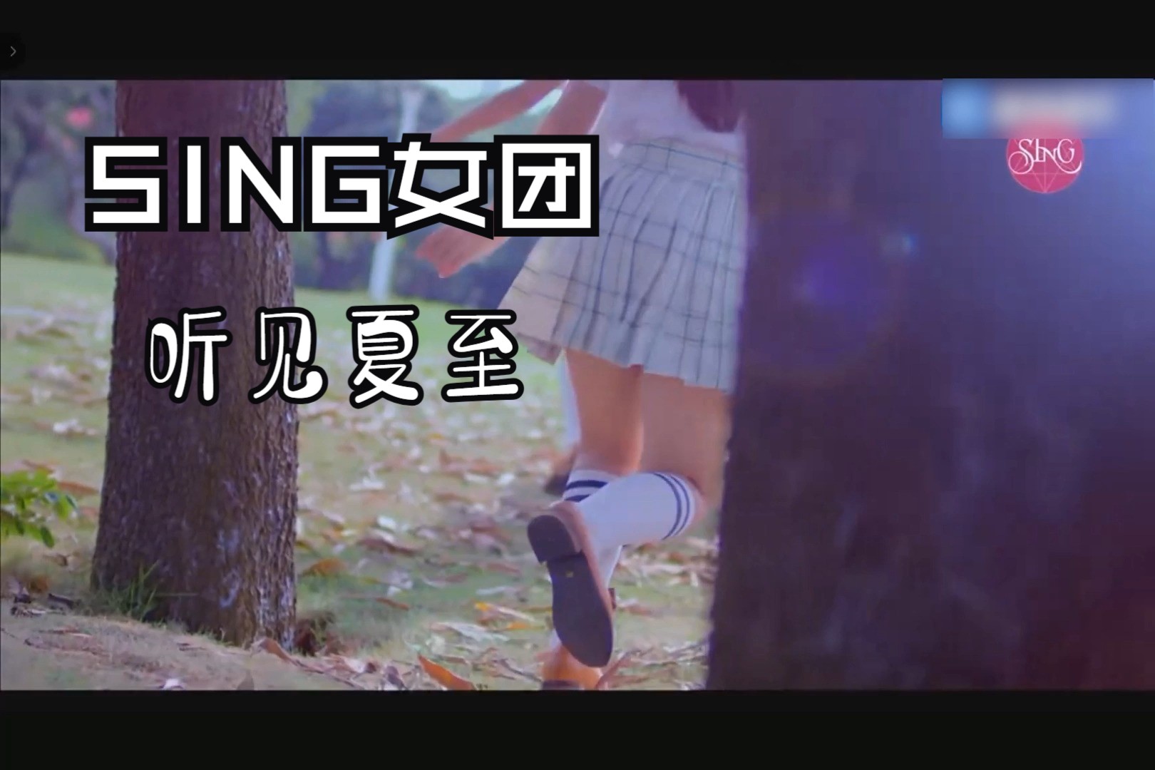 【sing女团】听见夏至