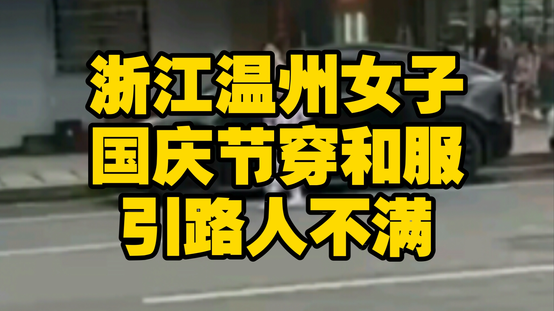 网传浙江温州女子国庆节穿和服引发路人不满哔哩哔哩bilibili