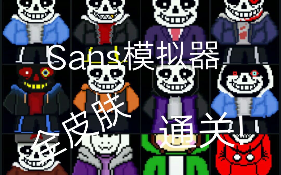 sans模拟器全皮肤通关