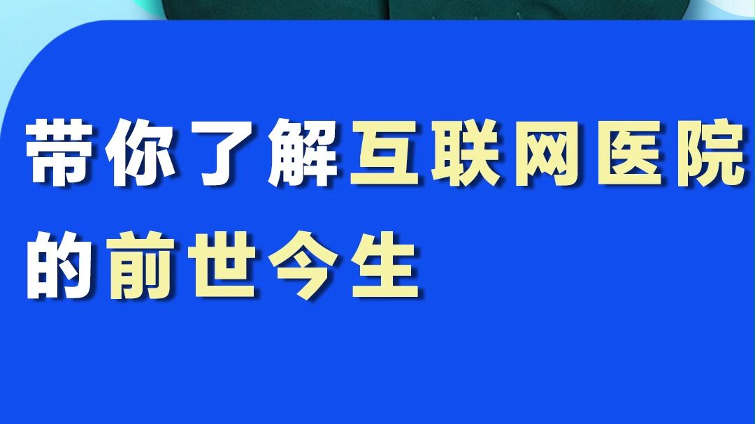 带你了解互联网医院前世今生𐟒𛥓”哩哔哩bilibili