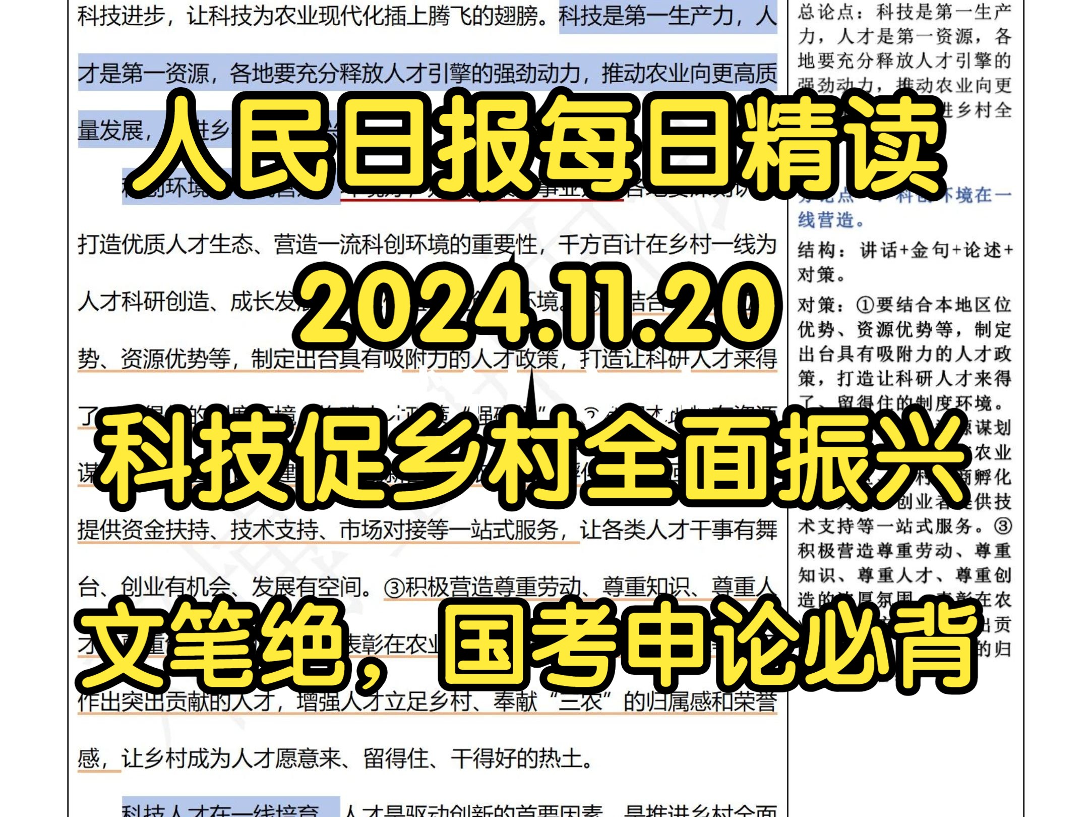 精读11.20:科技助农|促乡村全面振兴⭐国考申论大概率会考!把论文写在祖国大地!公考考生必背文章:科技助农促振兴哔哩哔哩bilibili