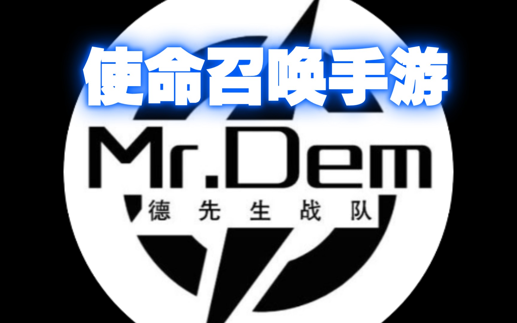 使命召唤手游战队:德先生