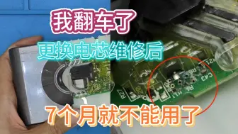 Download Video: 更换电芯后的戴森v8电池7个月后就不能用了，拆开检查原因