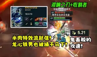 Download Video: 【狼王】半肉特效流赵信！5.21攻速！龙心铁男也被捅于马下！