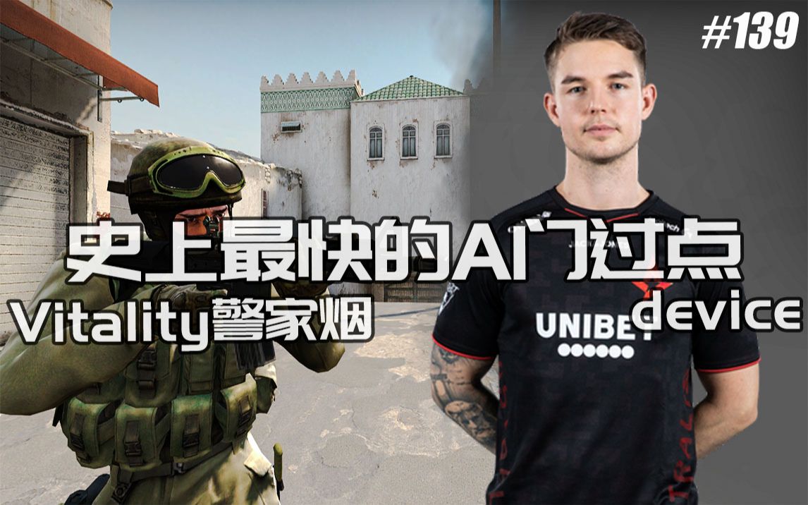 csgo史上最快的a门过点vitality的警家过点烟dust2astralisvsvitality