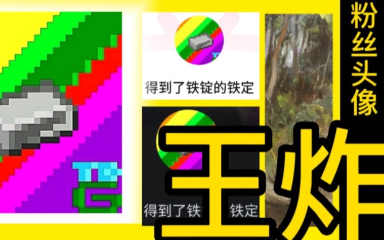 【王炸】再画风景!用粉丝(得到了铁锭的铁定)头像颜色!哔哩哔哩bilibili