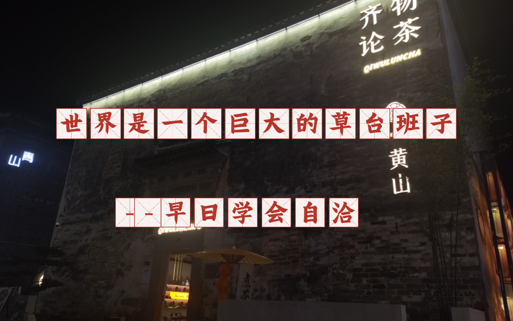 世界是一个巨大的草台班子--早日学会自洽