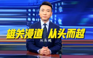 Video herunterladen: 【主播说联播】实力，才是对手能听懂的语言！