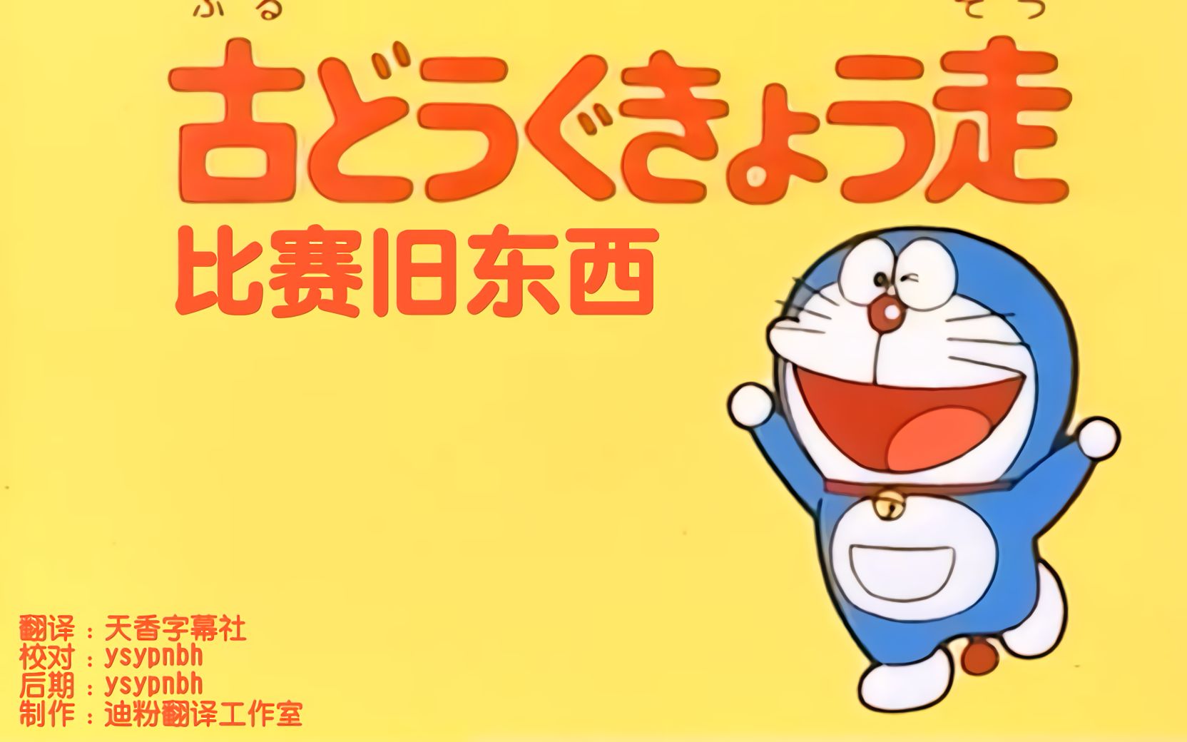 日语中字哆啦a梦大山版0031比赛旧东西