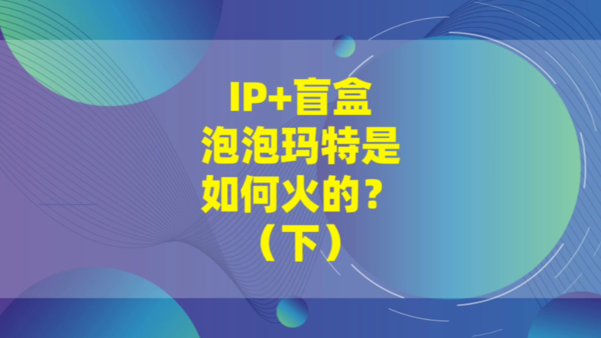 泡泡玛特的IP加盲盒上市了,为什么盲盒这么火?哔哩哔哩bilibili