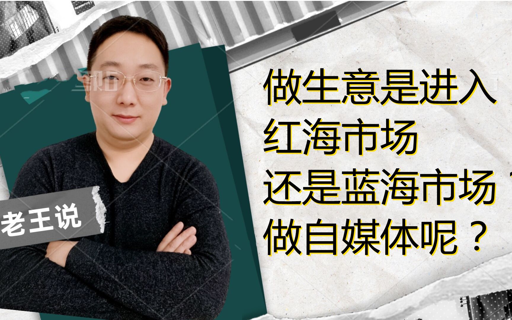 做生意进入红海市场还是蓝海市场?只有我来告诉你,这才是最正确的操作手法哔哩哔哩bilibili