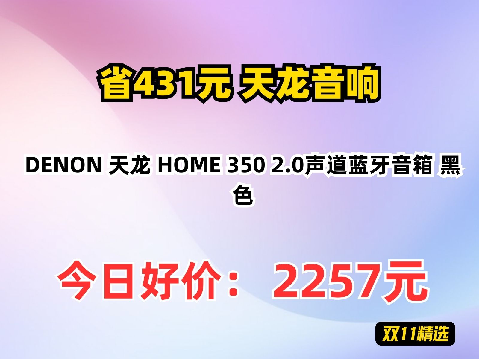 【省431.77元】天龙音响DENON 天龙 HOME 350 2.0声道蓝牙音箱 黑色哔哩哔哩bilibili