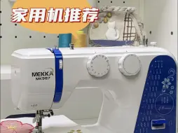 Télécharger la video: 性价比超高缝纫机推荐！麦嘉mk987~