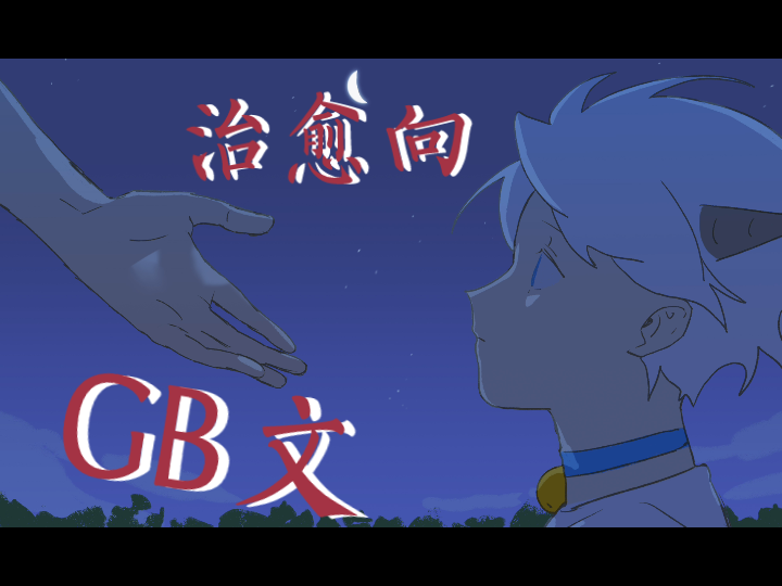 【GB推文】偏治愈哔哩哔哩bilibili