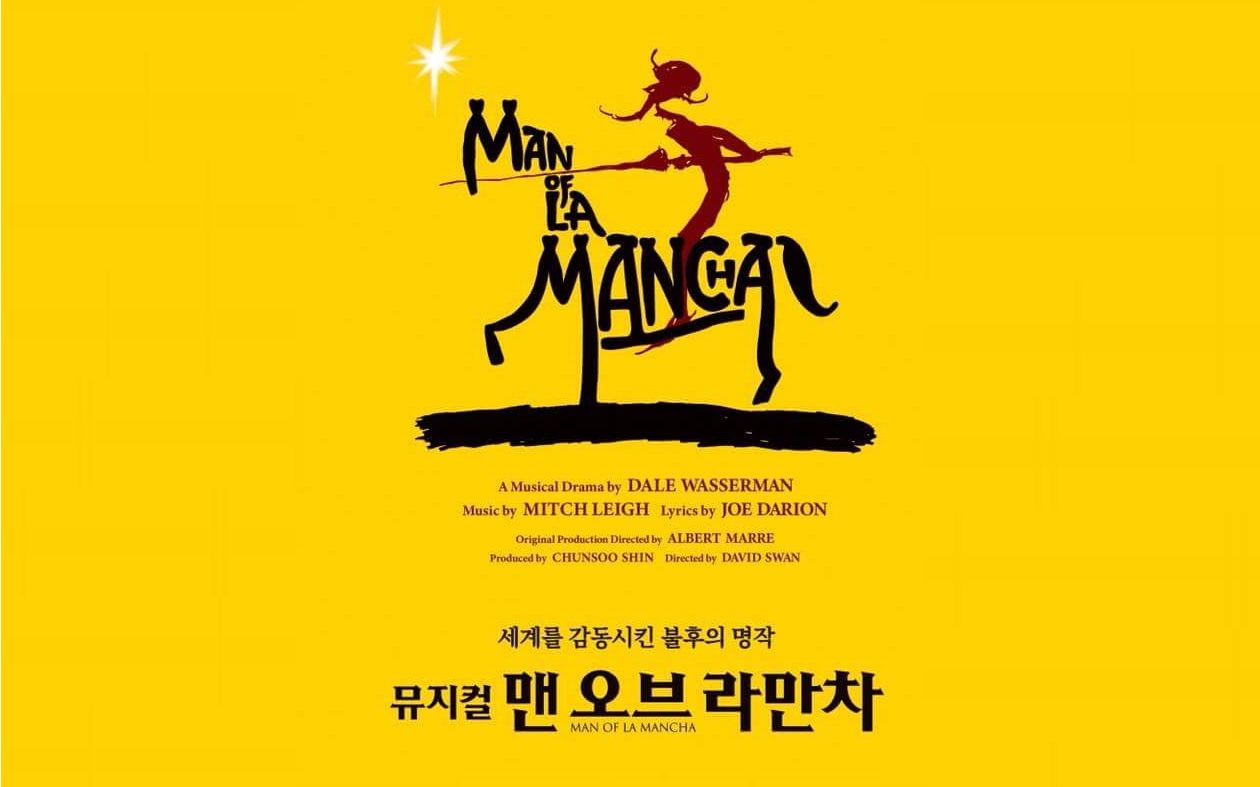 音乐剧 man of la mancha 我,堂吉诃德 韩版 2007年 专辑