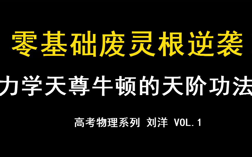 [图]物理博士：零基础废灵根逆袭！力学天尊牛顿的天阶功法？高考物理（一）